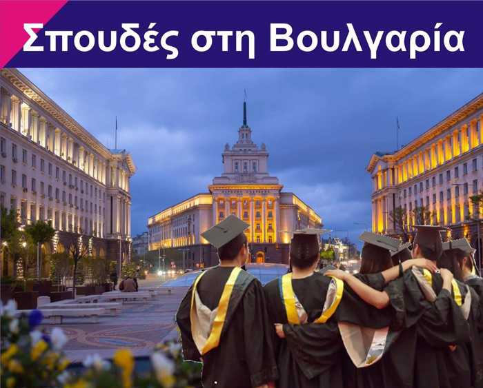 Σπουδές στη Βουλγαρία με τους Ειδικούς – Webinar στις 25/5 με τους συμβούλους και τον εξειδικευμένο συνεργάτη μας